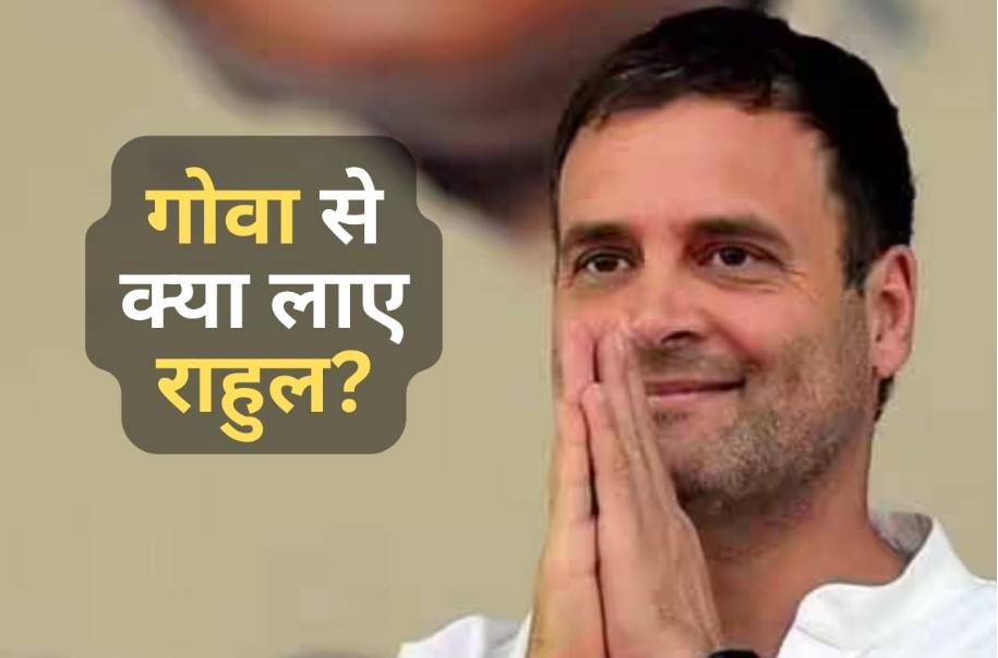 Rahul Gandhi प्राइवेट विजिट पर गए गोवा, वहां से लाए ये खास 'गिफ्ट'