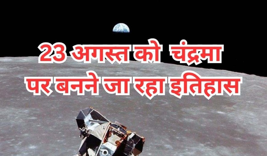 Chandrayaan 3, इस बार 23 अगस्त को बनने जा रहा है बड़ा इतिहास