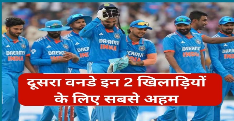 IND vs AUS: दूसरे वनडे में इन दो खिलाड़ियों को हर हाल में दिखाना होगा दम