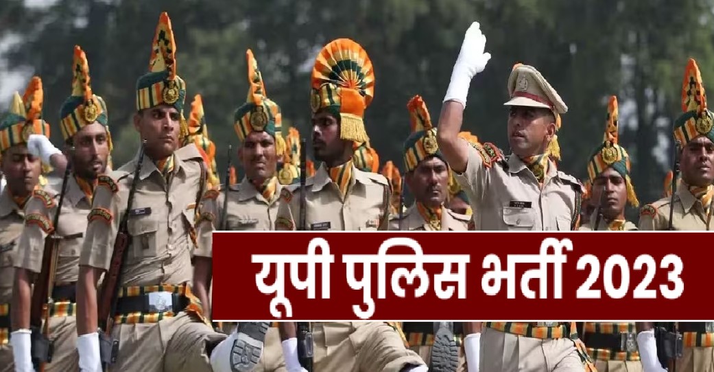 UP Police bharti 2023: यूपी पुलिस भर्ती में आयु सीमा में मिलेगी छूट! लाखों युवाओं को होगा फायदा