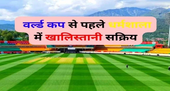 World Cup से पहले Khalistani साजिश, धर्मशाला में सरकारी इमारत पर लिखे गए विवादित नारे