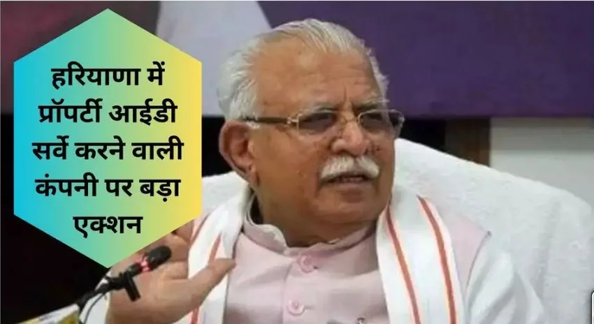 Haryana में प्रॉपर्टी ID survey करने वाली कंपनी पर बड़ा एक्शन, सरकार ने किया ब्लेकलिस्ट