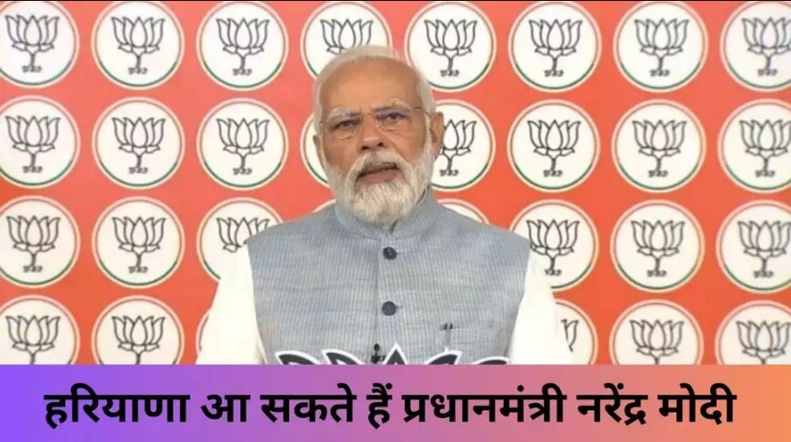 Haryana आ सकते हैं प्रधानमंत्री Narendra Modi, Rewari में AIIMS का करेंगे शिलान्यास.............