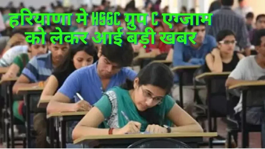 HSSC Group C Exam: Haryana मे HSSC Group C exam को लेकर आई बड़ी खबर, शेड्यूल हुआ जारी, जल्दी चेक करे